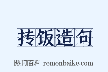 抟饭造句是什么意思的图片